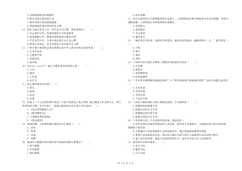 国家教师资格考试《幼儿综合素质》过关练习试卷B卷 附答案.doc_第2页