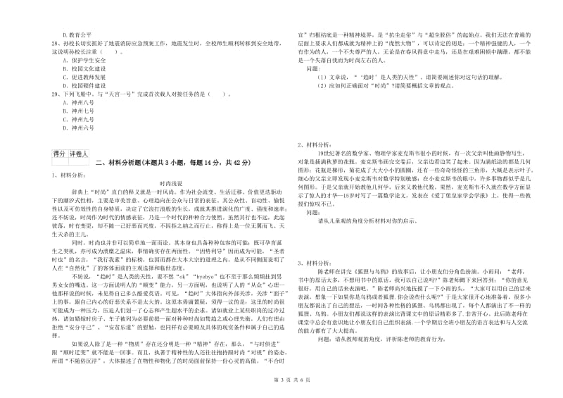 国家教师资格考试《幼儿综合素质》过关练习试卷B卷 附答案.doc_第3页