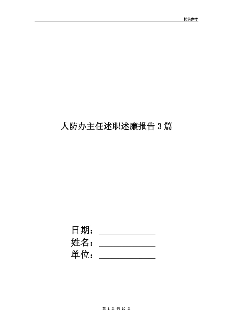 人防办主任述职述廉报告3篇.doc_第1页