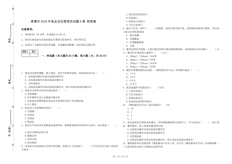 孝感市2019年食品安全管理员试题A卷 附答案.doc_第1页