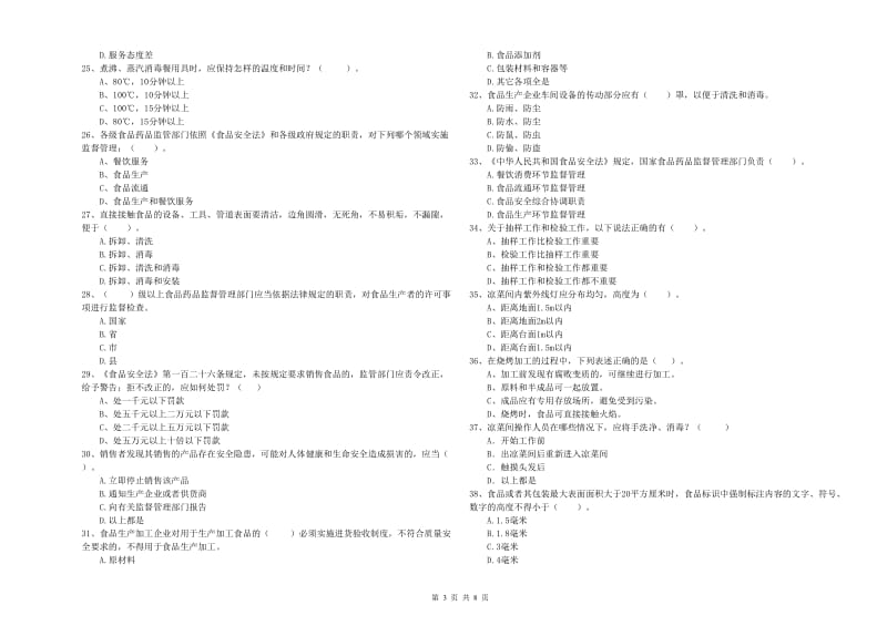 孝感市2019年食品安全管理员试题A卷 附答案.doc_第3页