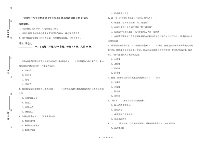 初级银行从业资格考试《银行管理》题库检测试题A卷 附解析.doc_第1页