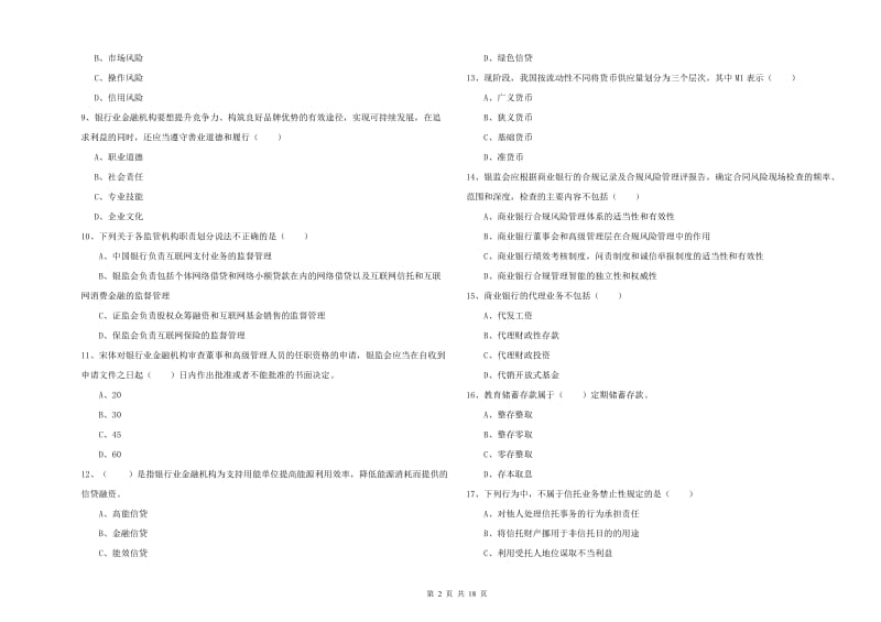 初级银行从业资格考试《银行管理》题库检测试题A卷 附解析.doc_第2页