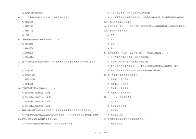 初级银行从业资格考试《银行管理》题库检测试题A卷 附解析.doc_第3页