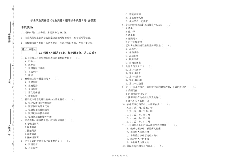 护士职业资格证《专业实务》题库综合试题A卷 含答案.doc_第1页