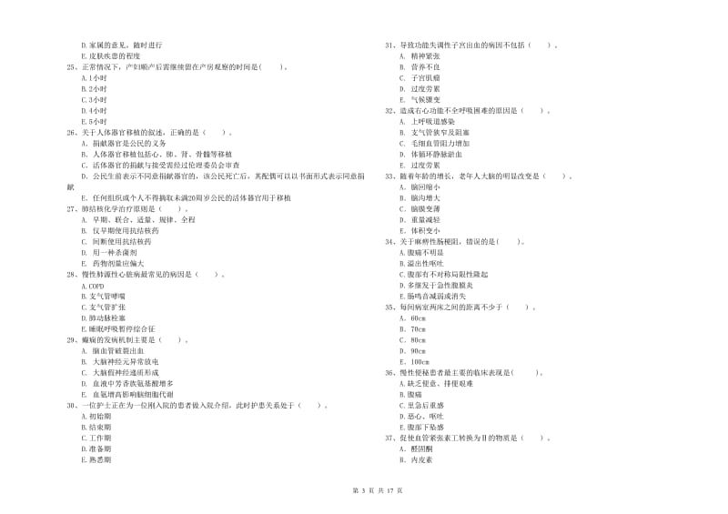 护士职业资格证《专业实务》题库综合试题A卷 含答案.doc_第3页