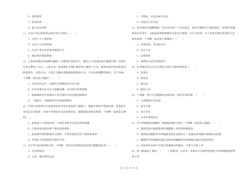 国家司法考试（试卷一）综合练习试卷C卷.doc_第3页