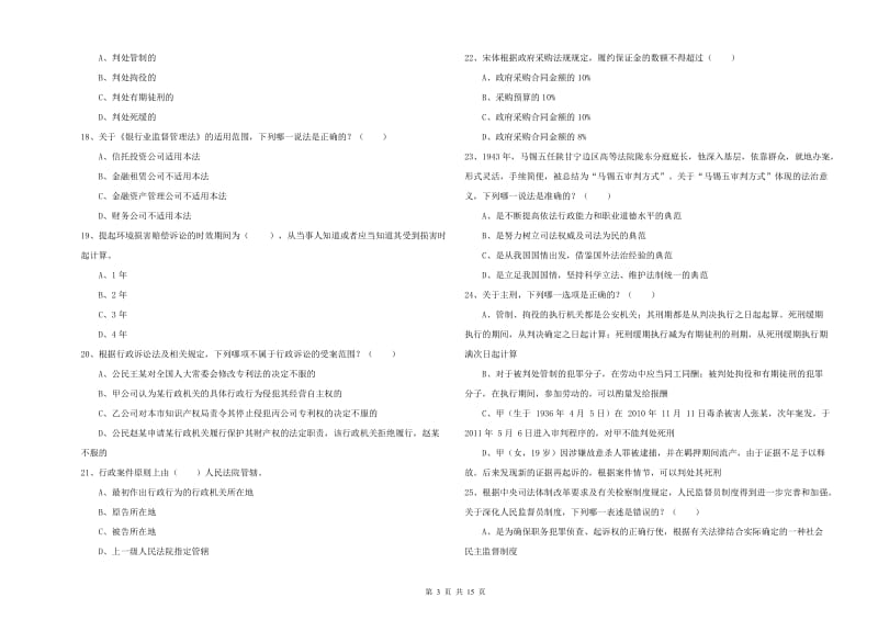 司法考试（试卷一）考前检测试题B卷 含答案.doc_第3页