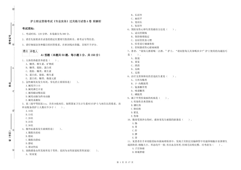 护士职业资格考试《专业实务》过关练习试卷A卷 附解析.doc_第1页