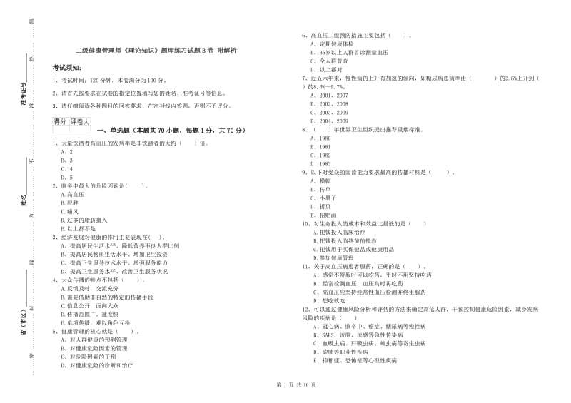 二级健康管理师《理论知识》题库练习试题B卷 附解析.doc_第1页