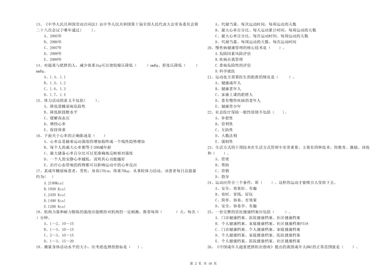 二级健康管理师《理论知识》题库练习试题B卷 附解析.doc_第2页