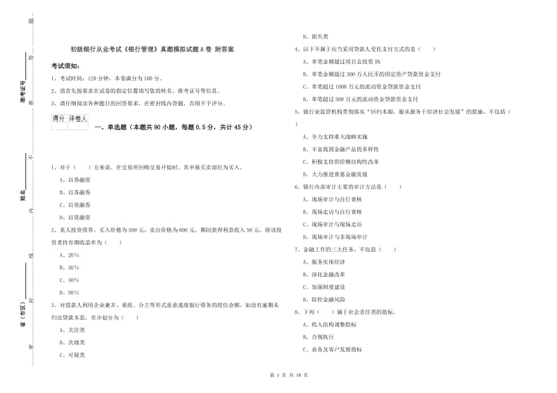 初级银行从业考试《银行管理》真题模拟试题A卷 附答案.doc_第1页