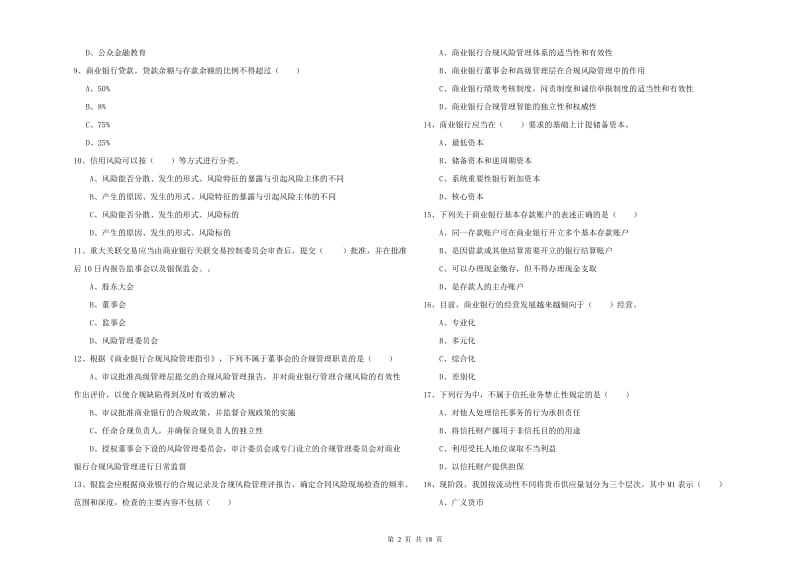 初级银行从业考试《银行管理》真题模拟试题A卷 附答案.doc_第2页