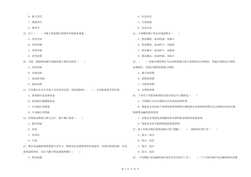 初级银行从业考试《银行管理》真题模拟试题A卷 附答案.doc_第3页