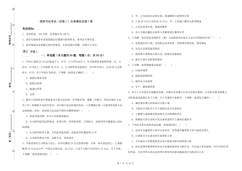 国家司法考试（试卷二）全真模拟试卷C卷.doc_第1页