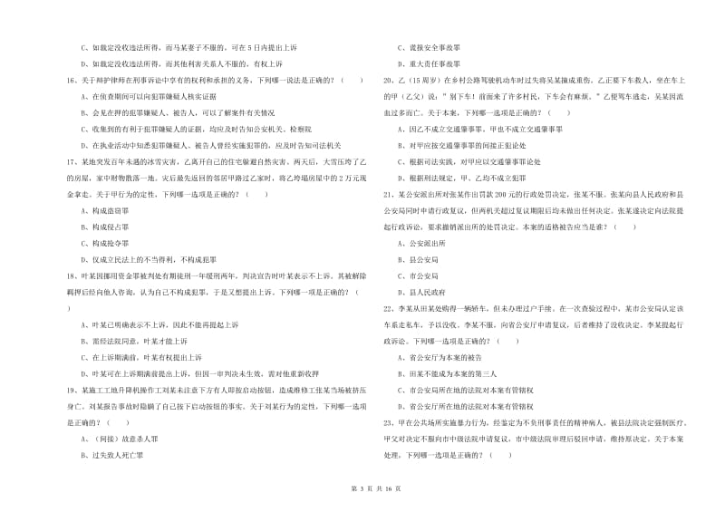 国家司法考试（试卷二）全真模拟试卷C卷.doc_第3页