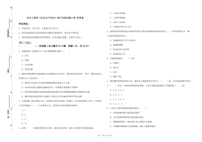 安全工程师《安全生产技术》提升训练试题D卷 附答案.doc_第1页