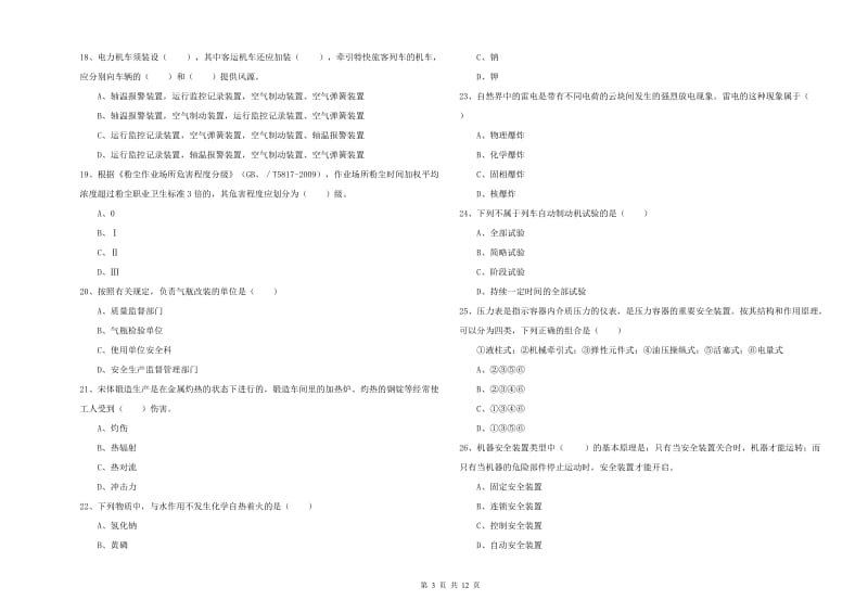 安全工程师《安全生产技术》提升训练试题D卷 附答案.doc_第3页