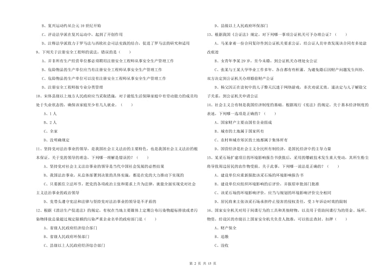 司法考试（试卷一）能力测试试卷B卷.doc_第2页