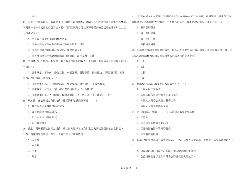 司法考试（试卷一）能力测试试卷B卷.doc_第3页