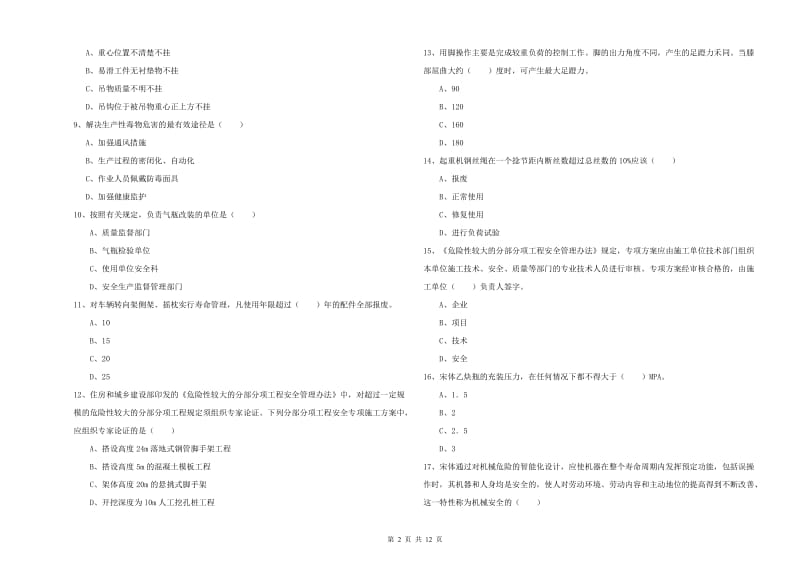 安全工程师《安全生产技术》自我检测试题A卷 附答案.doc_第2页