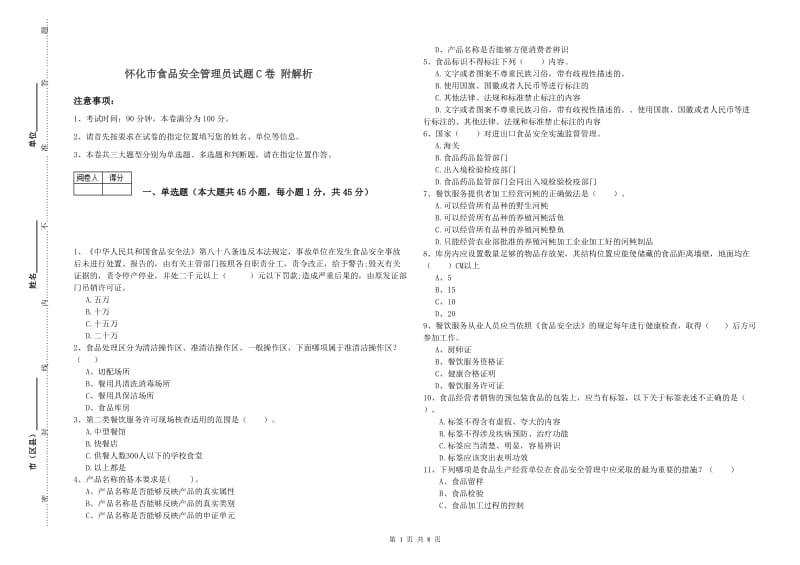 怀化市食品安全管理员试题C卷 附解析.doc_第1页