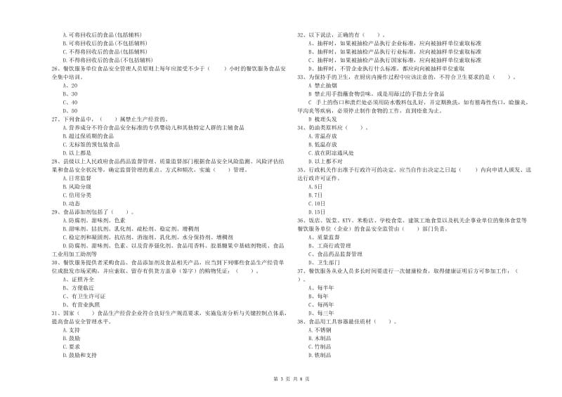 怀化市食品安全管理员试题C卷 附解析.doc_第3页