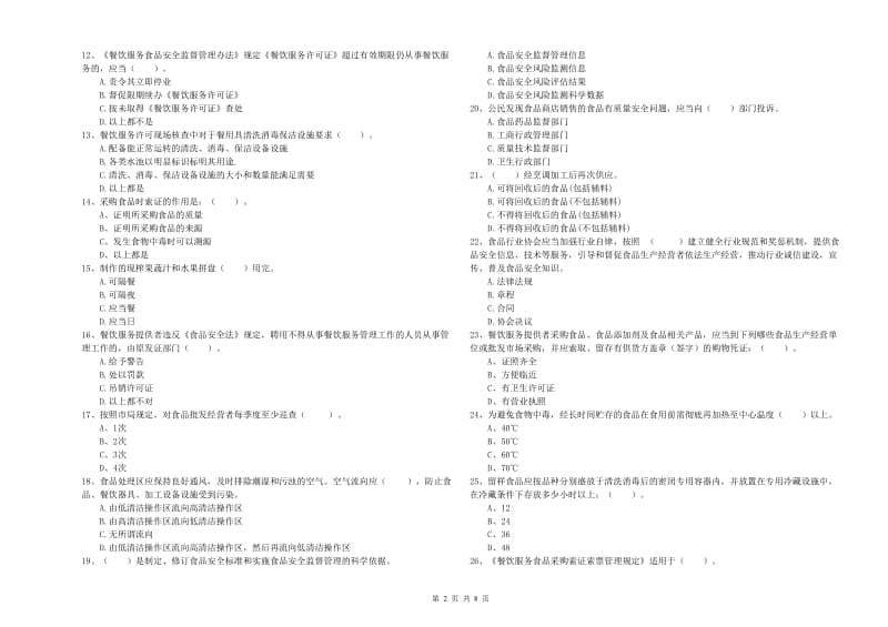 六盘水市2019年食品安全管理员试题C卷 含答案.doc_第2页