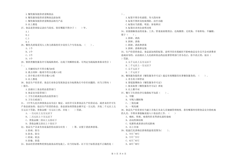 六盘水市2019年食品安全管理员试题C卷 含答案.doc_第3页