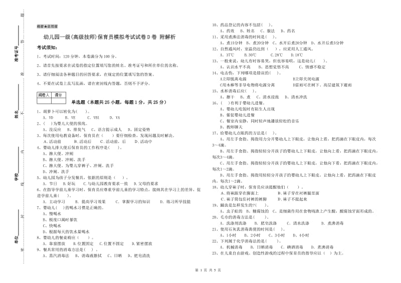 幼儿园一级(高级技师)保育员模拟考试试卷D卷 附解析.doc_第1页