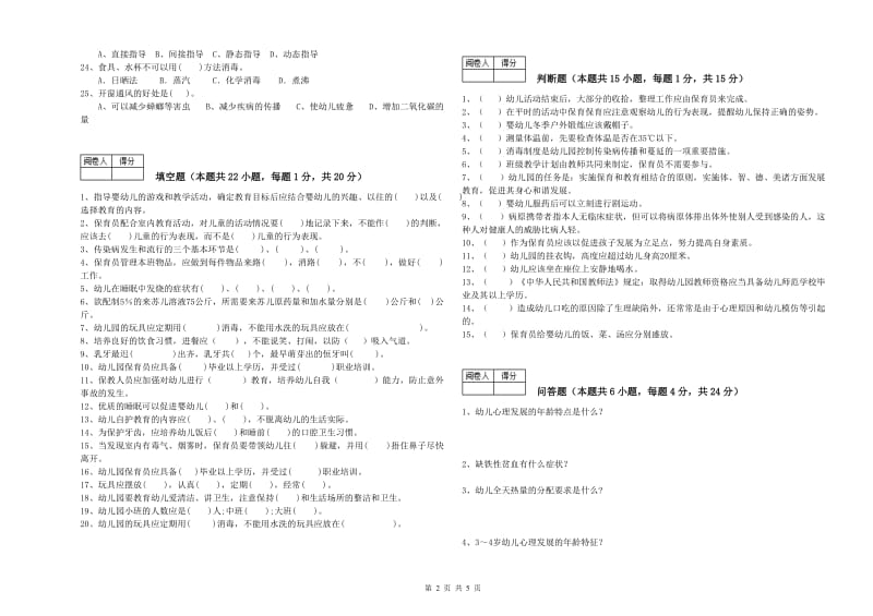 幼儿园一级(高级技师)保育员模拟考试试卷D卷 附解析.doc_第2页