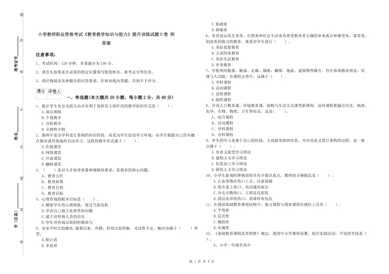 小学教师职业资格考试《教育教学知识与能力》提升训练试题D卷 附答案.doc_第1页