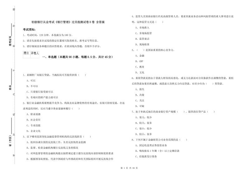 初级银行从业考试《银行管理》过关检测试卷B卷 含答案.doc_第1页