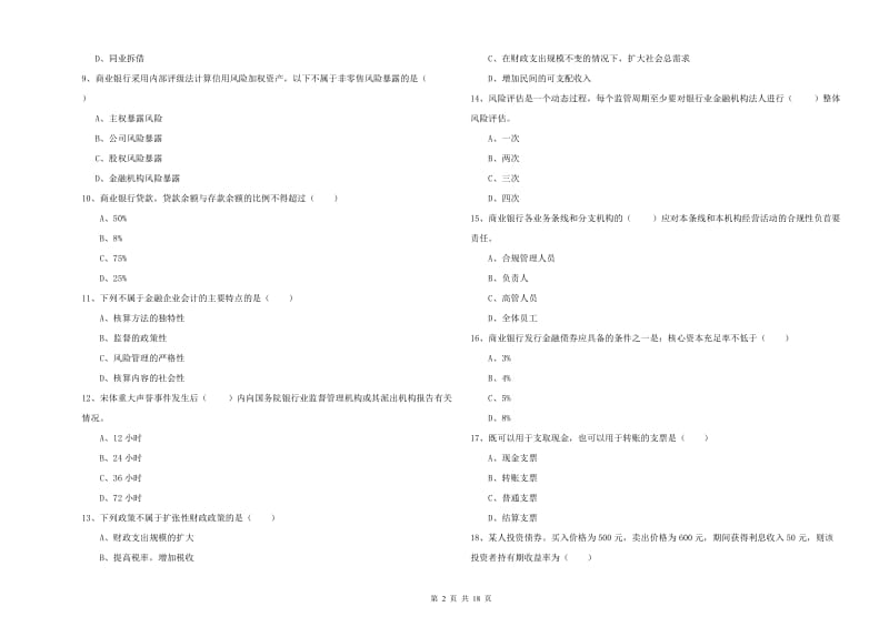 初级银行从业考试《银行管理》过关检测试卷B卷 含答案.doc_第2页
