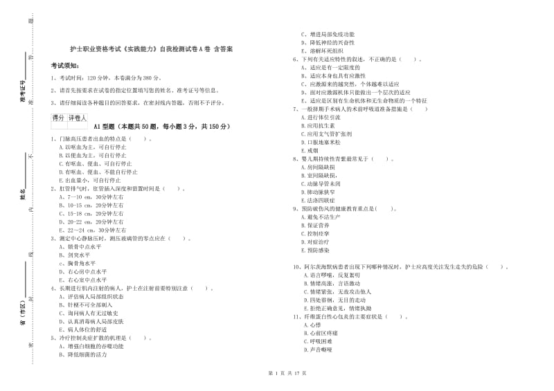 护士职业资格考试《实践能力》自我检测试卷A卷 含答案.doc_第1页