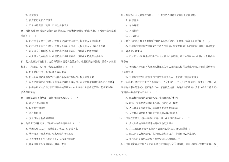 国家司法考试（试卷一）真题练习试题B卷 附答案.doc_第3页