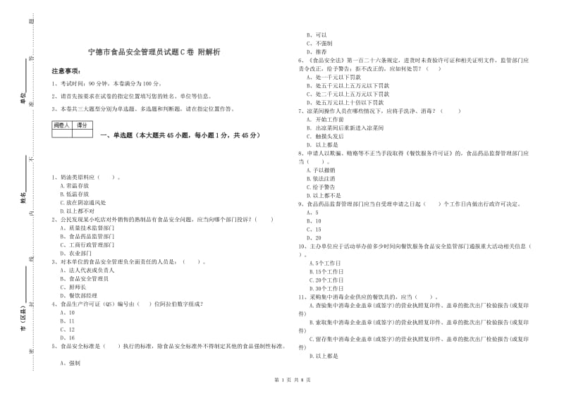 宁德市食品安全管理员试题C卷 附解析.doc_第1页