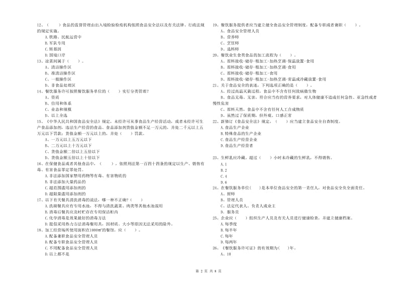 宁德市食品安全管理员试题C卷 附解析.doc_第2页