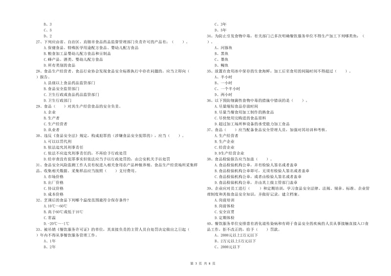 宁德市食品安全管理员试题C卷 附解析.doc_第3页