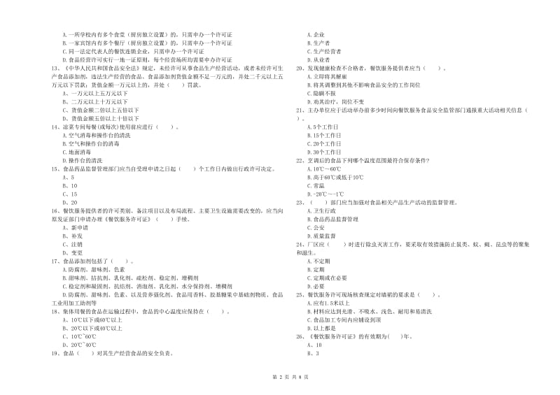 抚顺市2020年食品安全管理员试题 含答案.doc_第2页