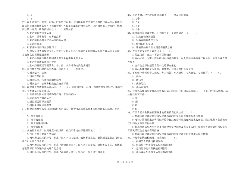 抚顺市2020年食品安全管理员试题 含答案.doc_第3页