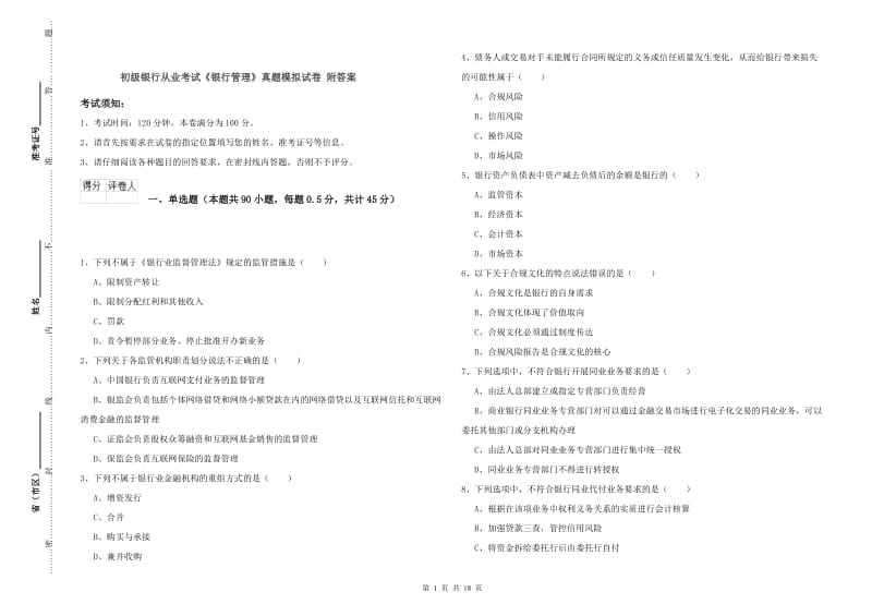 初级银行从业考试《银行管理》真题模拟试卷 附答案.doc_第1页