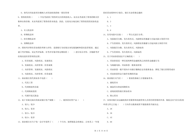 初级银行从业考试《银行管理》真题模拟试卷 附答案.doc_第2页