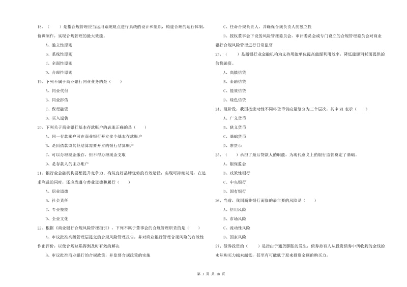 初级银行从业考试《银行管理》真题模拟试卷 附答案.doc_第3页