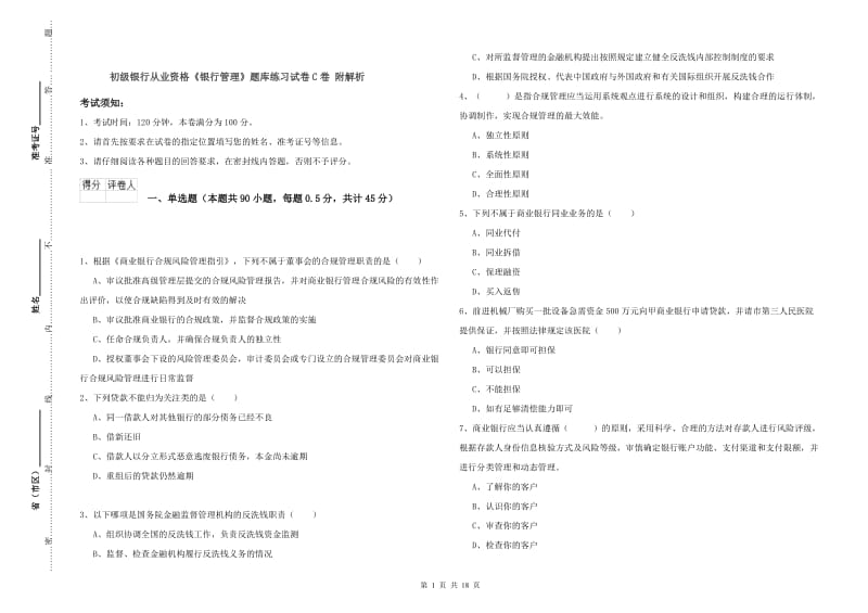 初级银行从业资格《银行管理》题库练习试卷C卷 附解析.doc_第1页