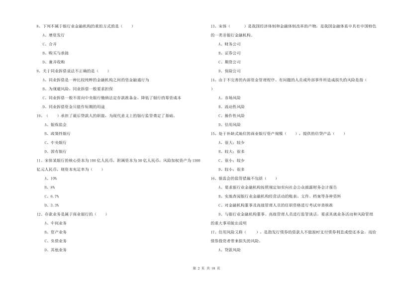 初级银行从业资格《银行管理》题库练习试卷C卷 附解析.doc_第2页