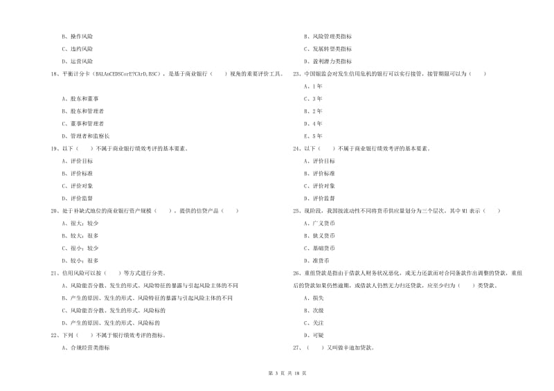 初级银行从业资格《银行管理》题库练习试卷C卷 附解析.doc_第3页