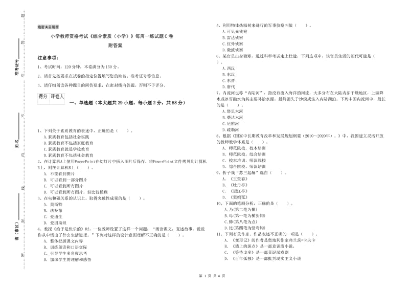 小学教师资格考试《综合素质（小学）》每周一练试题C卷 附答案.doc_第1页