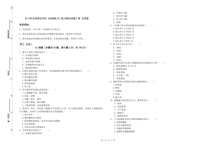 护士职业资格证考试《实践能力》能力测试试题D卷 含答案.doc_第1页