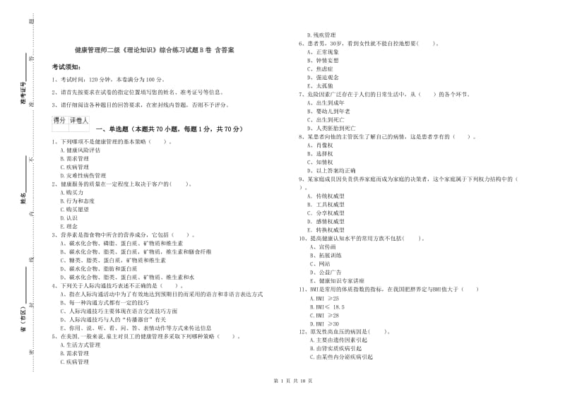 健康管理师二级《理论知识》综合练习试题B卷 含答案.doc_第1页